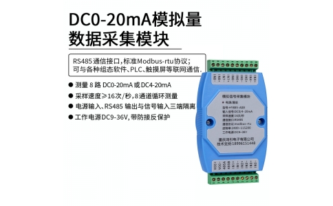 DC0-20mA模擬量數據采集模塊 RS485 modbus-rtu協議 導軌安裝